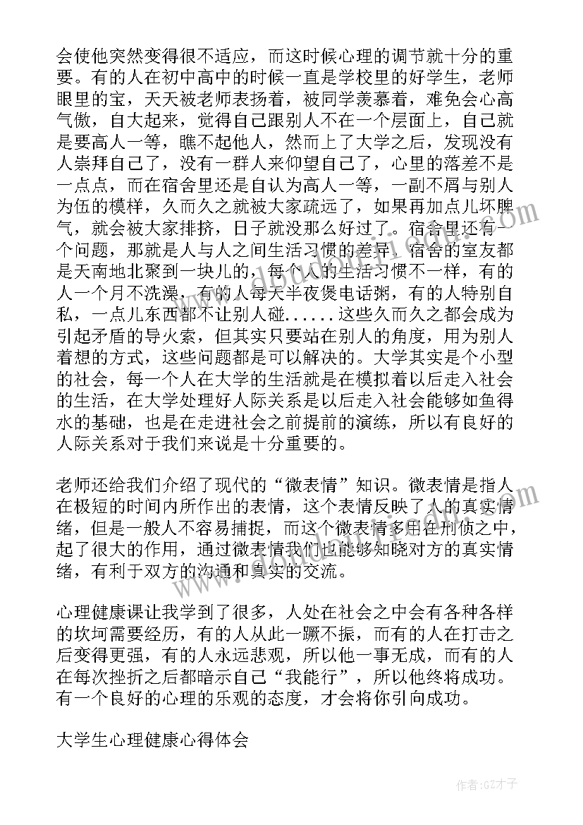 2023年大学生心理健康教育第二章心得体会感悟 大学生心理健康教育心得体会(精选5篇)