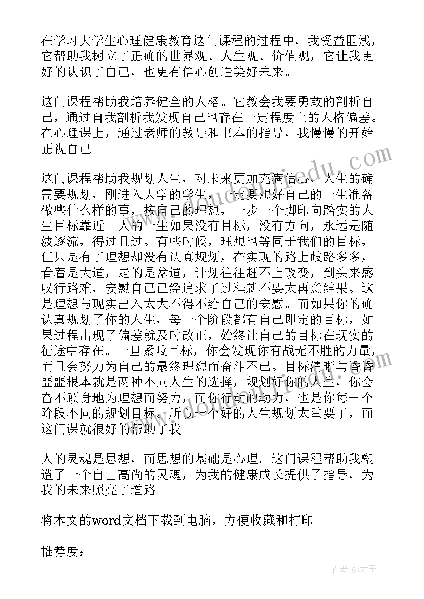 2023年大学生心理健康教育第二章心得体会感悟 大学生心理健康教育心得体会(精选5篇)