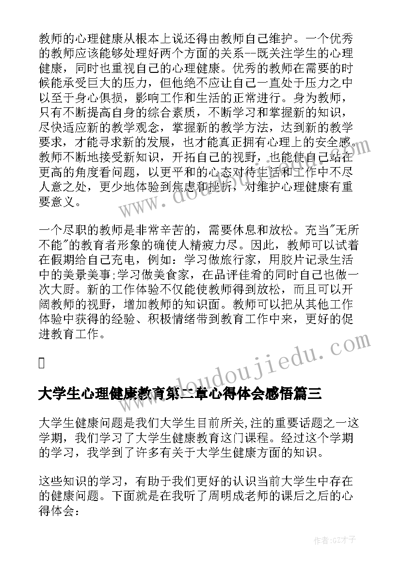 2023年大学生心理健康教育第二章心得体会感悟 大学生心理健康教育心得体会(精选5篇)