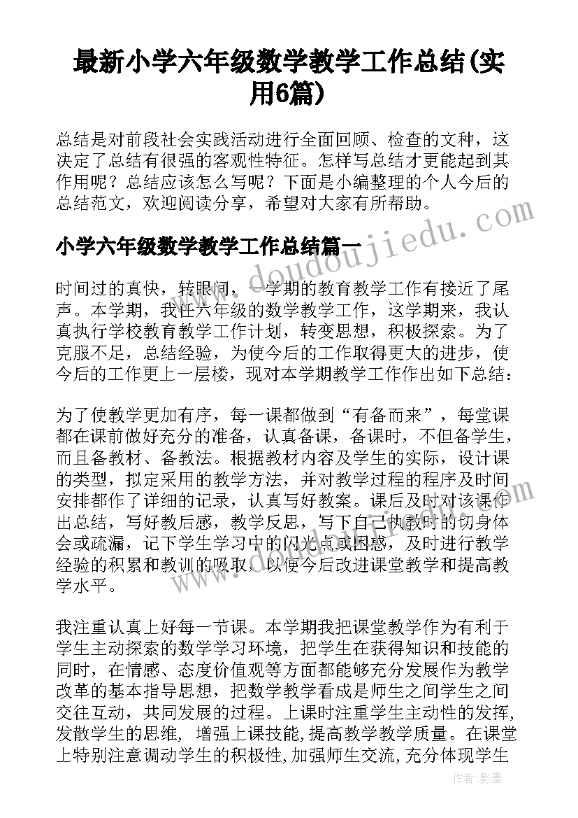 最新小学六年级数学教学工作总结(实用6篇)