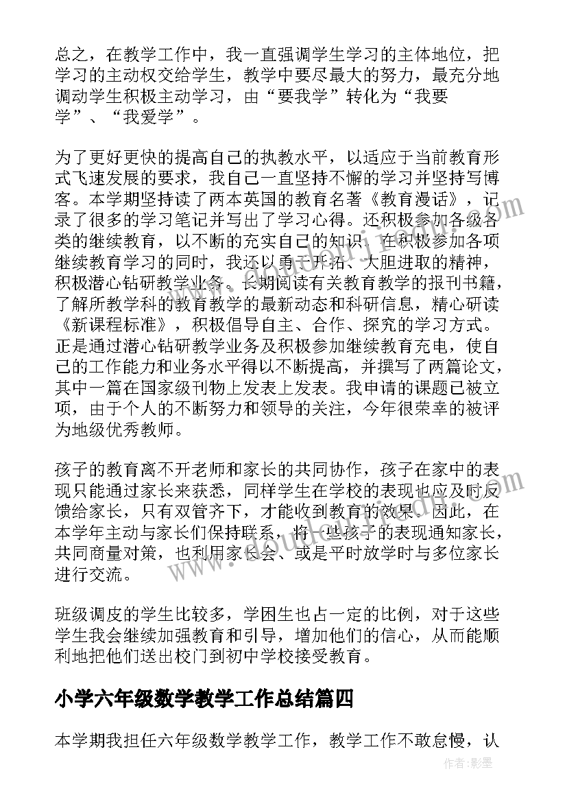 最新小学六年级数学教学工作总结(实用6篇)