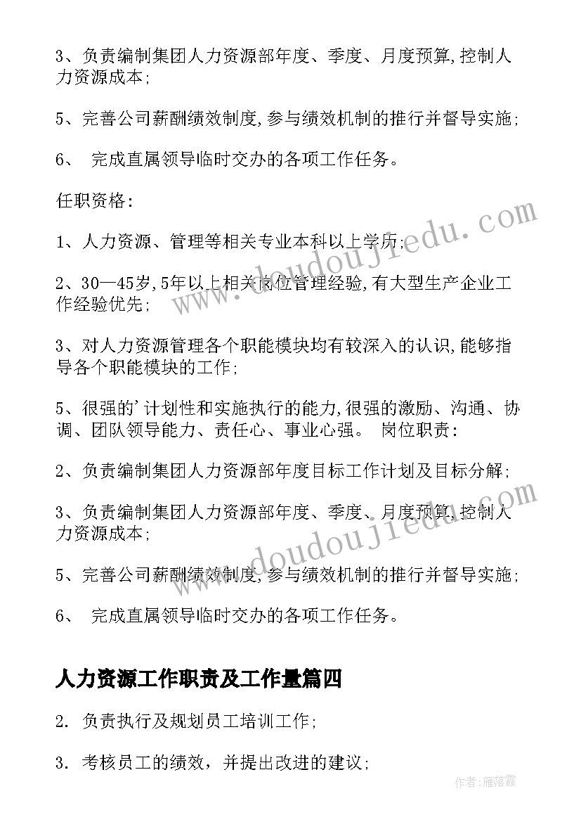 2023年人力资源工作职责及工作量 人力资源专员工作职责(汇总5篇)