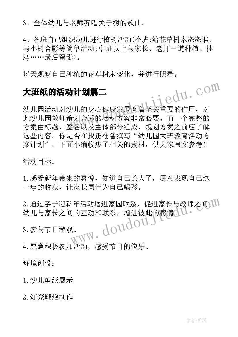 大班纸的活动计划(模板5篇)