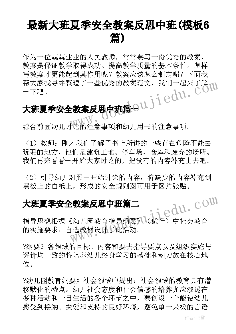 最新大班夏季安全教案反思中班(模板6篇)