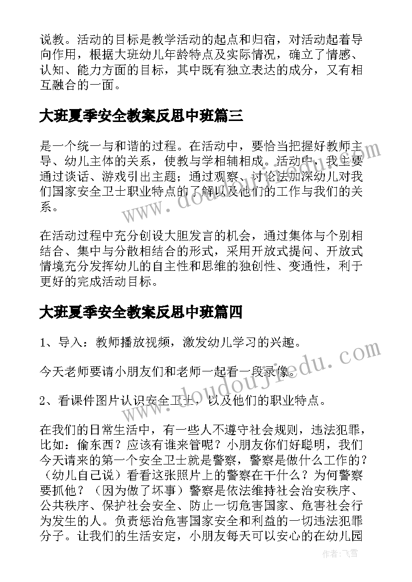 最新大班夏季安全教案反思中班(模板6篇)