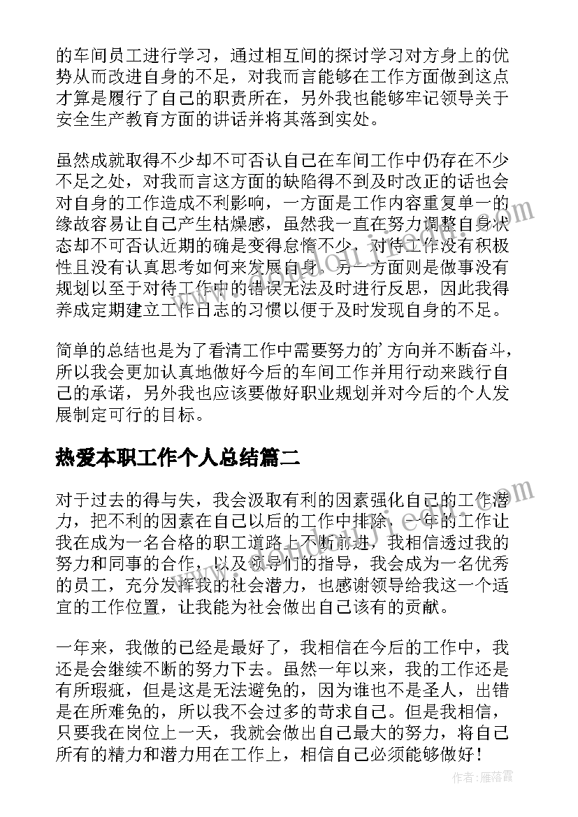 2023年热爱本职工作个人总结(优秀6篇)