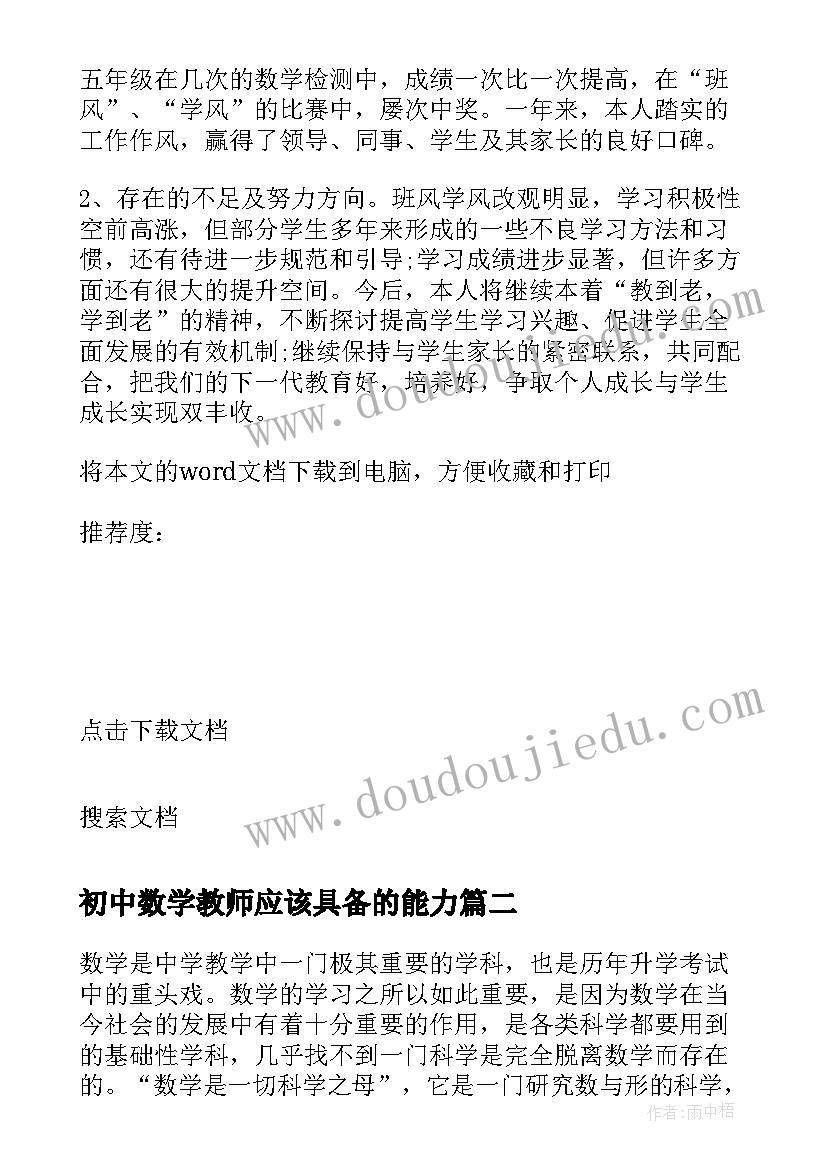 初中数学教师应该具备的能力 初中数学老师教学工作自我总结(实用5篇)