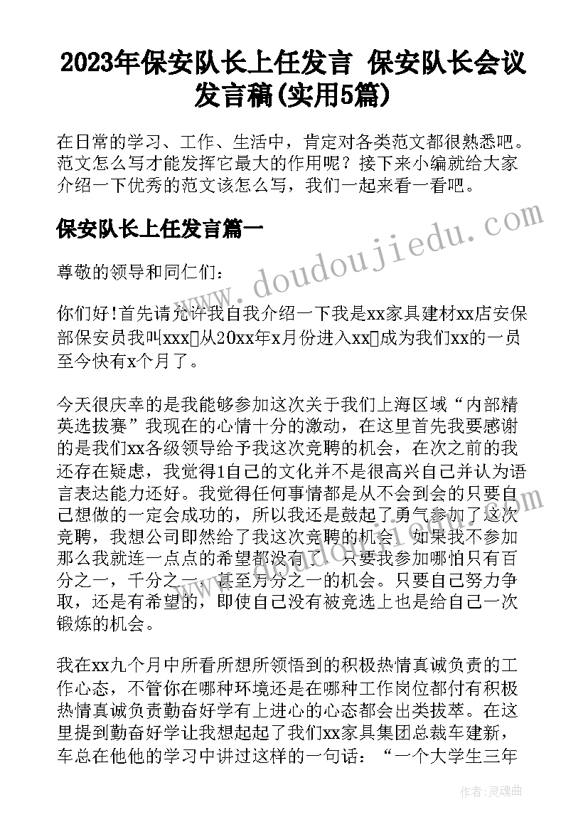 2023年保安队长上任发言 保安队长会议发言稿(实用5篇)