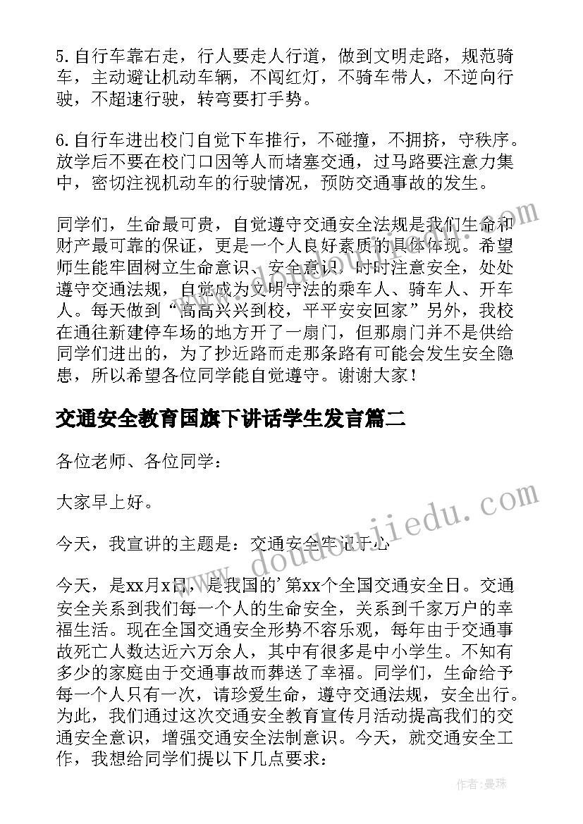 交通安全教育国旗下讲话学生发言 交通安全国旗下讲话稿(模板7篇)