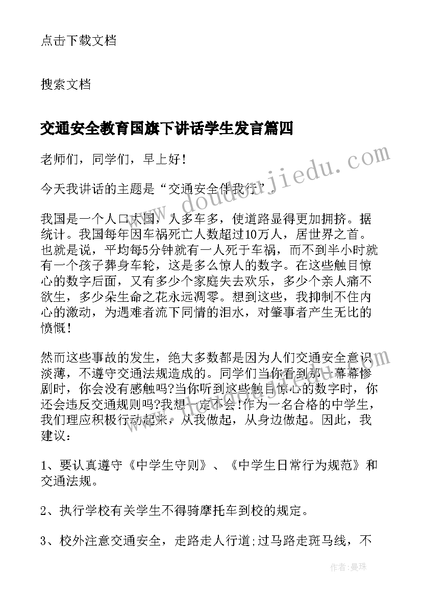 交通安全教育国旗下讲话学生发言 交通安全国旗下讲话稿(模板7篇)