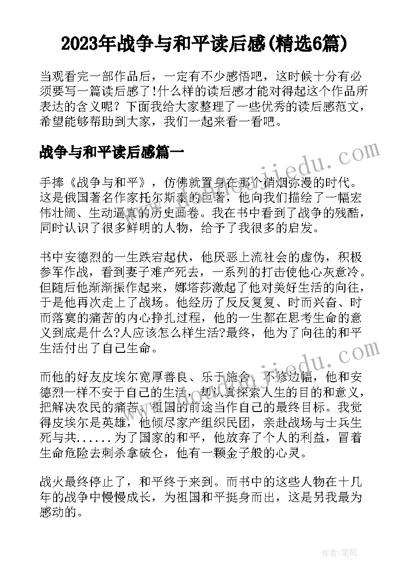 2023年战争与和平读后感(精选6篇)