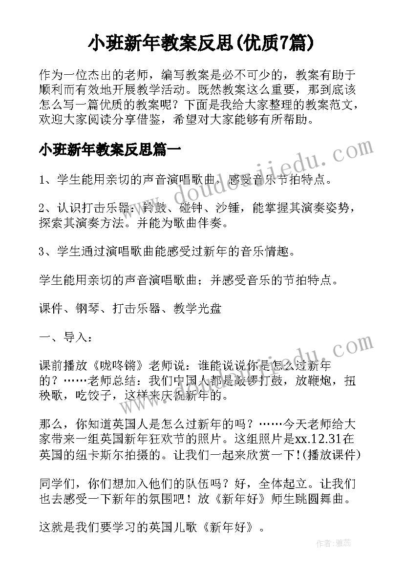 小班新年教案反思(优质7篇)