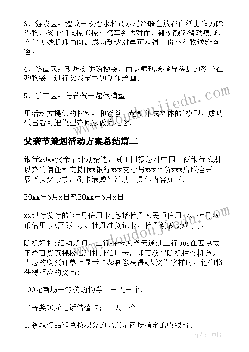 最新父亲节策划活动方案总结 父亲节活动策划方案(大全8篇)