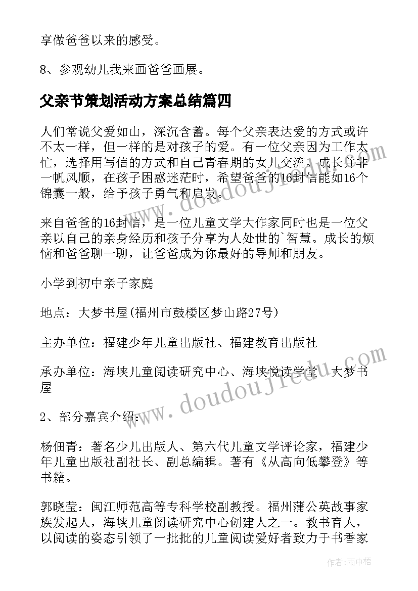 最新父亲节策划活动方案总结 父亲节活动策划方案(大全8篇)