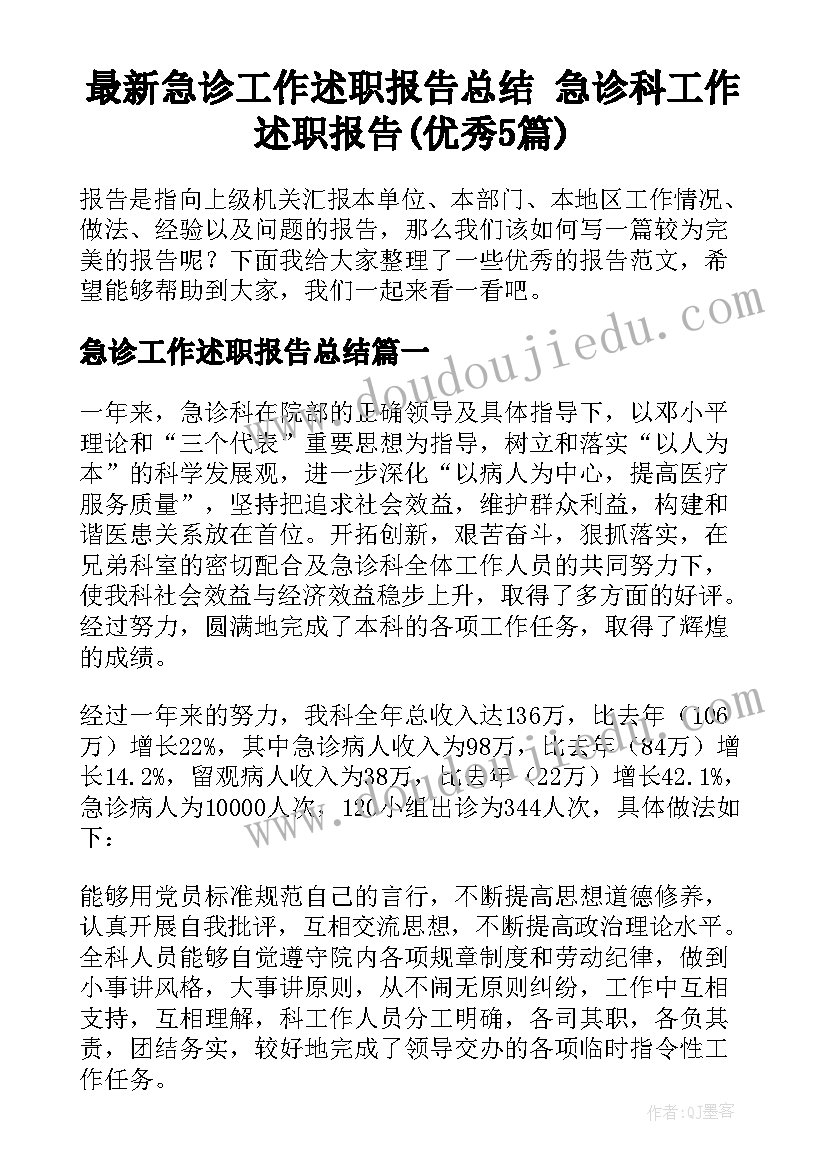 最新急诊工作述职报告总结 急诊科工作述职报告(优秀5篇)