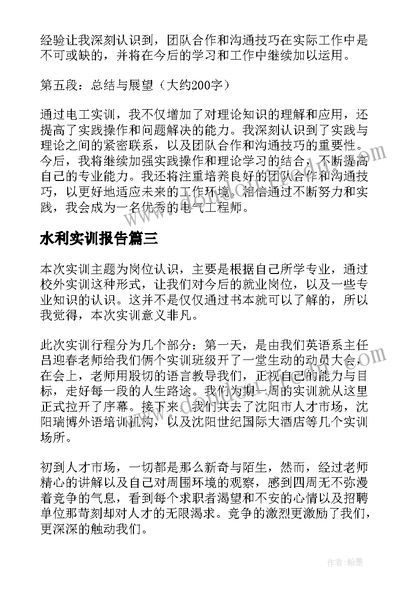 水利实训报告(大全6篇)