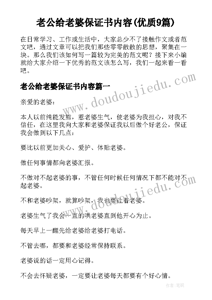 老公给老婆保证书内容(优质9篇)