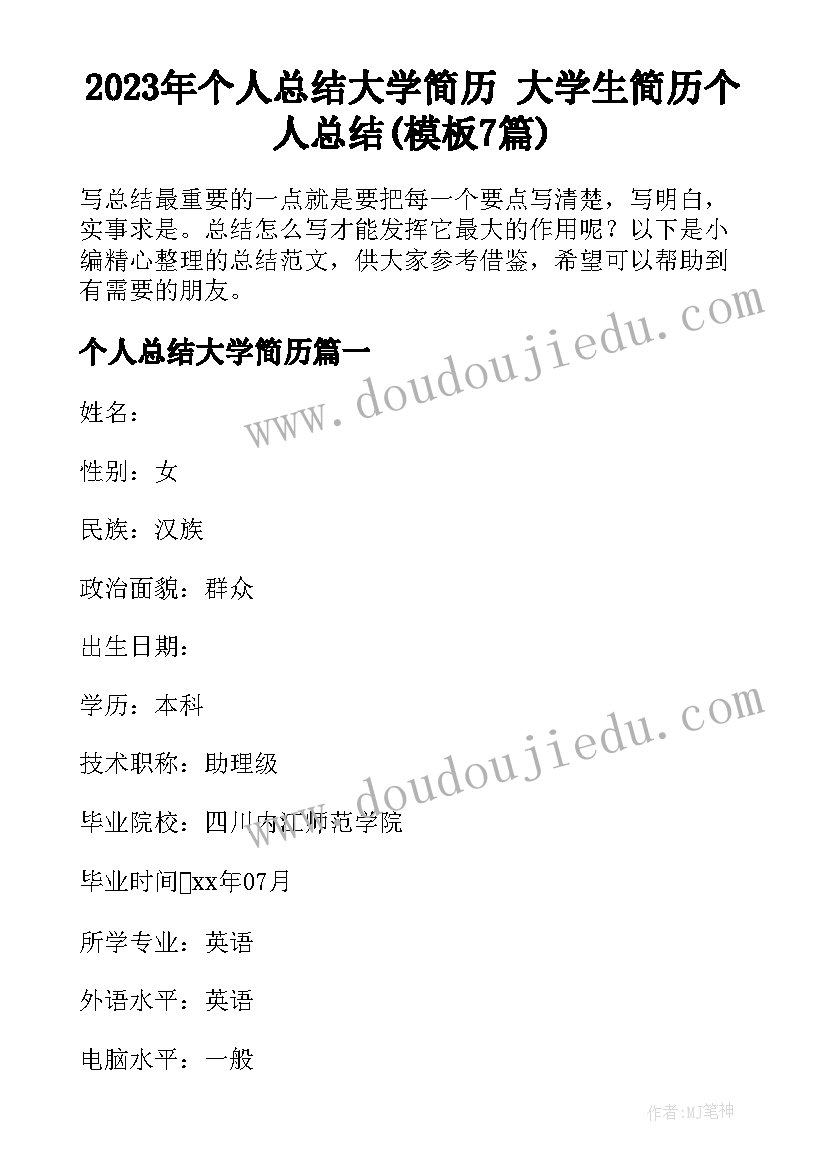 2023年个人总结大学简历 大学生简历个人总结(模板7篇)