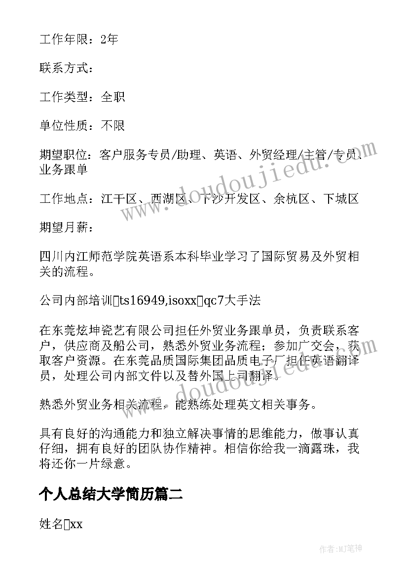 2023年个人总结大学简历 大学生简历个人总结(模板7篇)