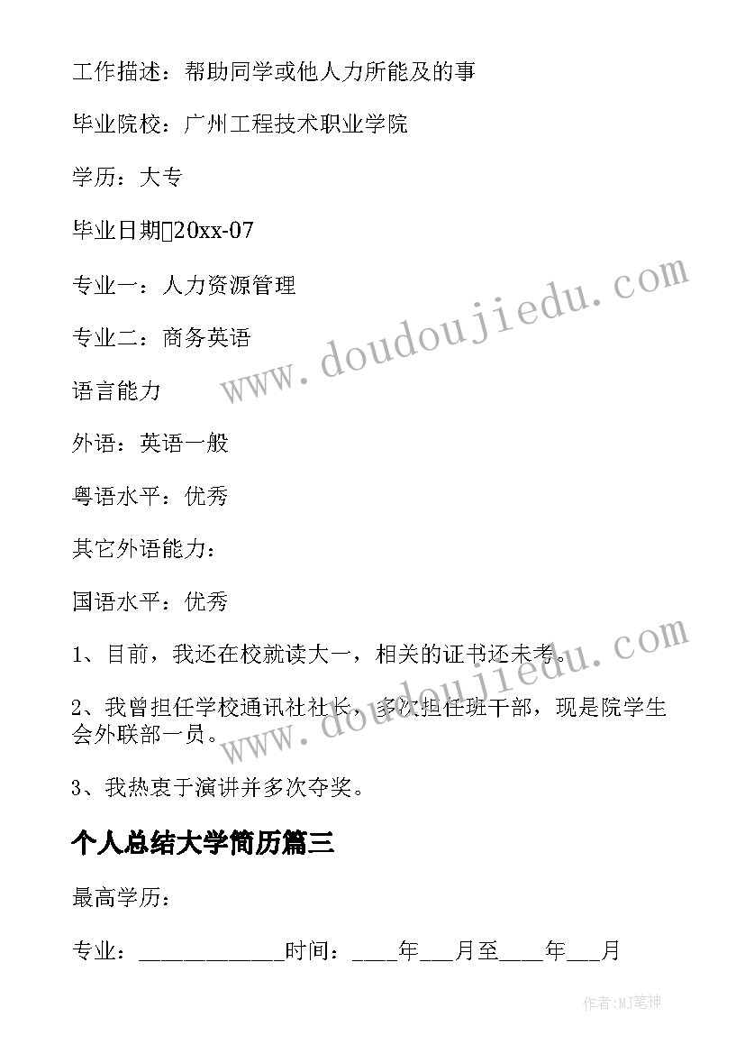 2023年个人总结大学简历 大学生简历个人总结(模板7篇)