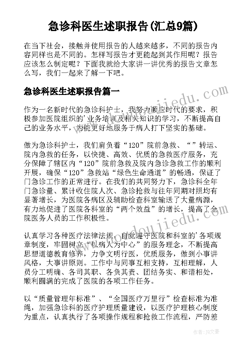 急诊科医生述职报告(汇总9篇)