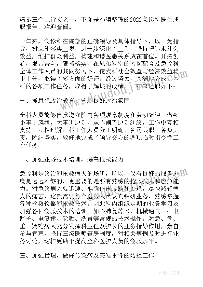 急诊科医生述职报告(汇总9篇)