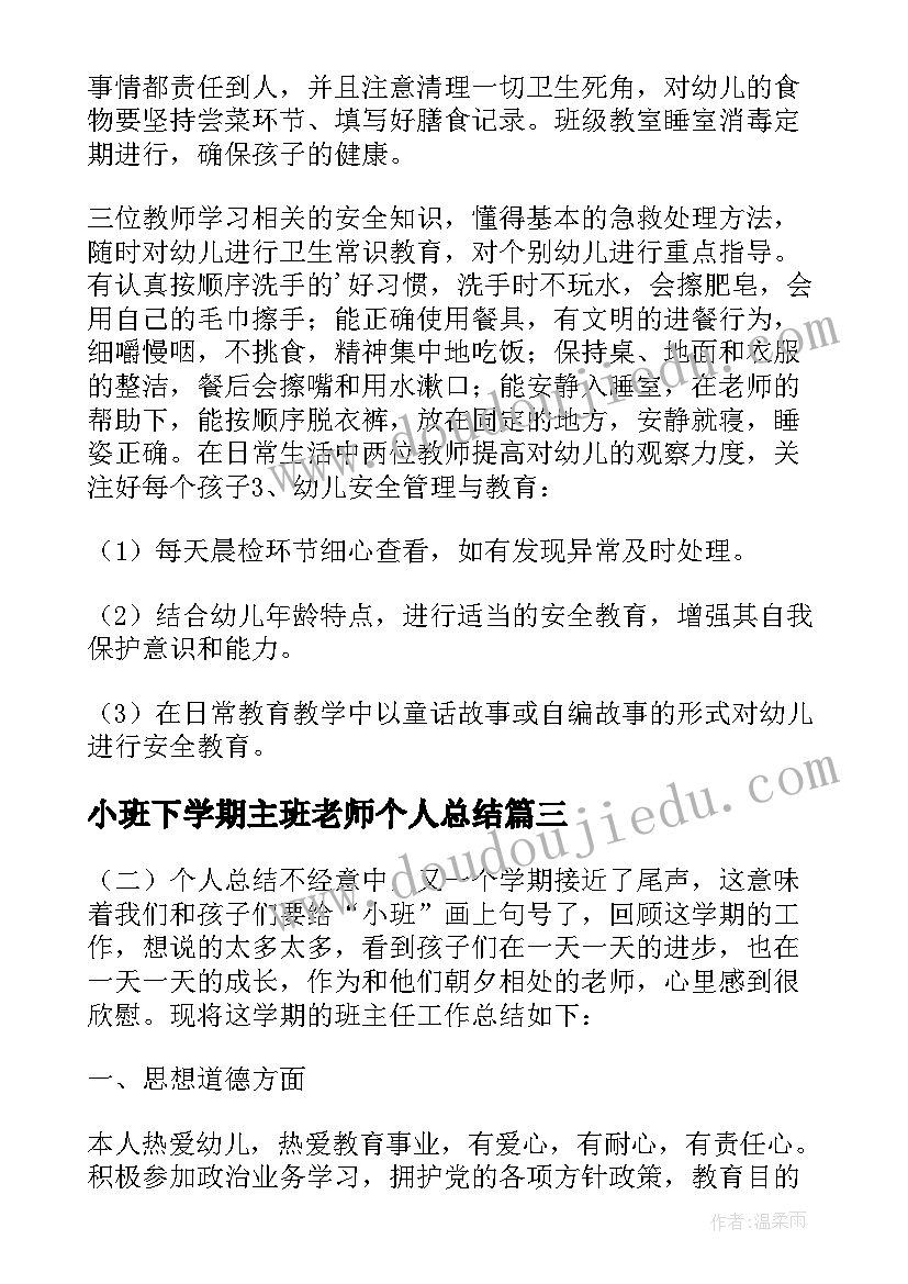 2023年小班下学期主班老师个人总结(精选5篇)