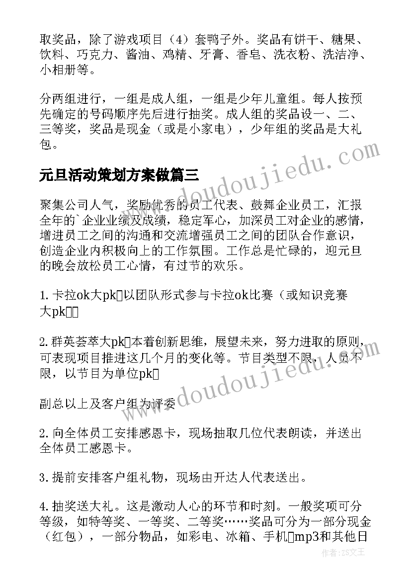 最新元旦活动策划方案做(优质9篇)