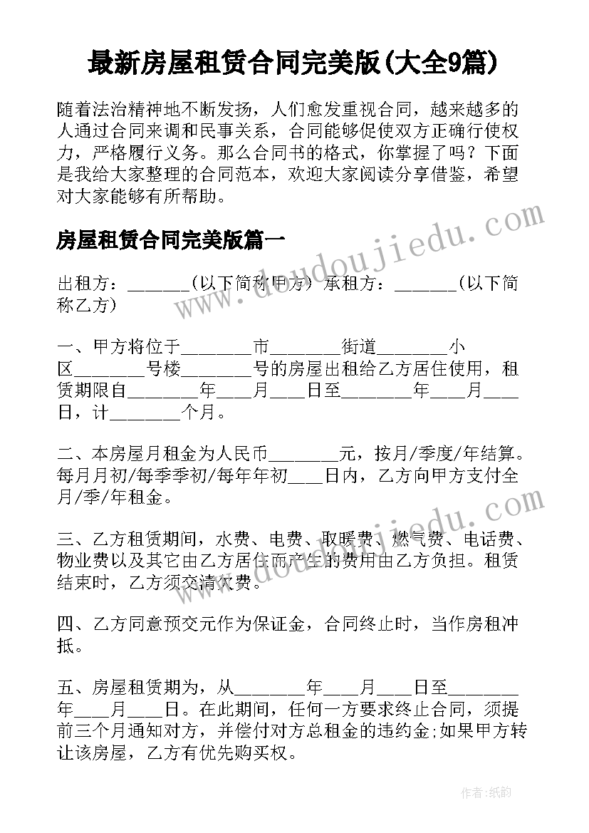 最新房屋租赁合同完美版(大全9篇)