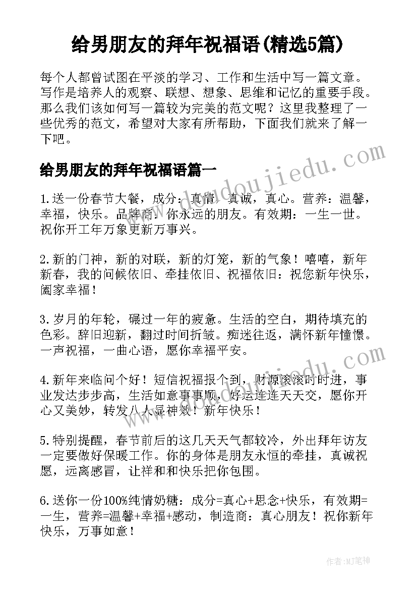 给男朋友的拜年祝福语(精选5篇)