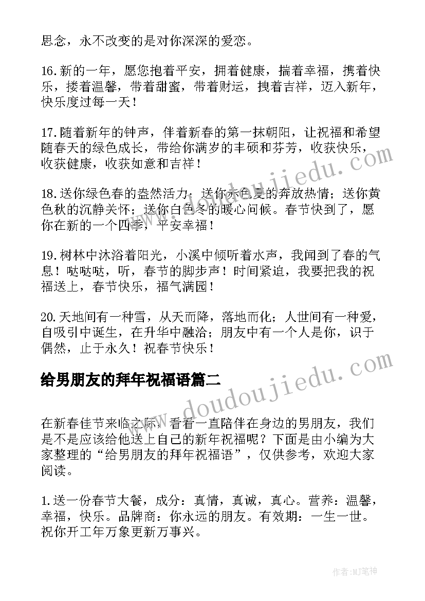 给男朋友的拜年祝福语(精选5篇)