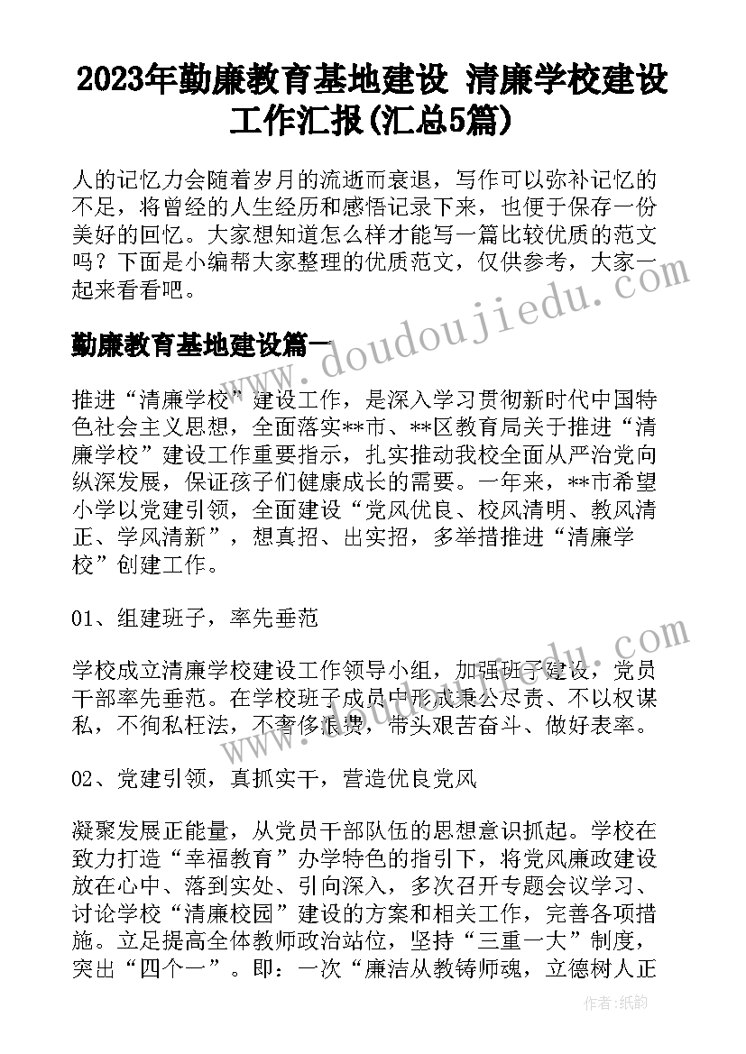 2023年勤廉教育基地建设 清廉学校建设工作汇报(汇总5篇)