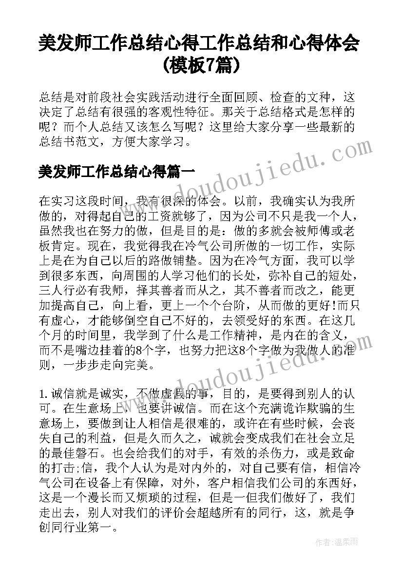 美发师工作总结心得 工作总结和心得体会(模板7篇)