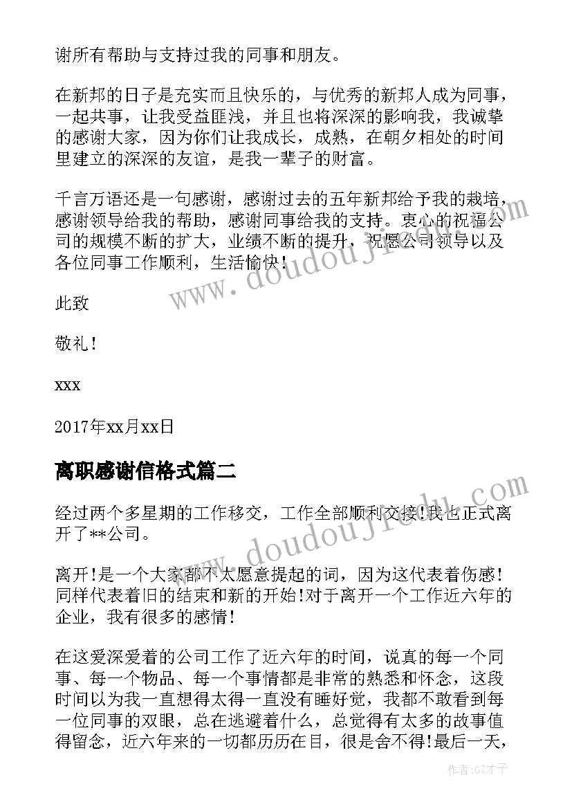 2023年离职感谢信格式(优质5篇)