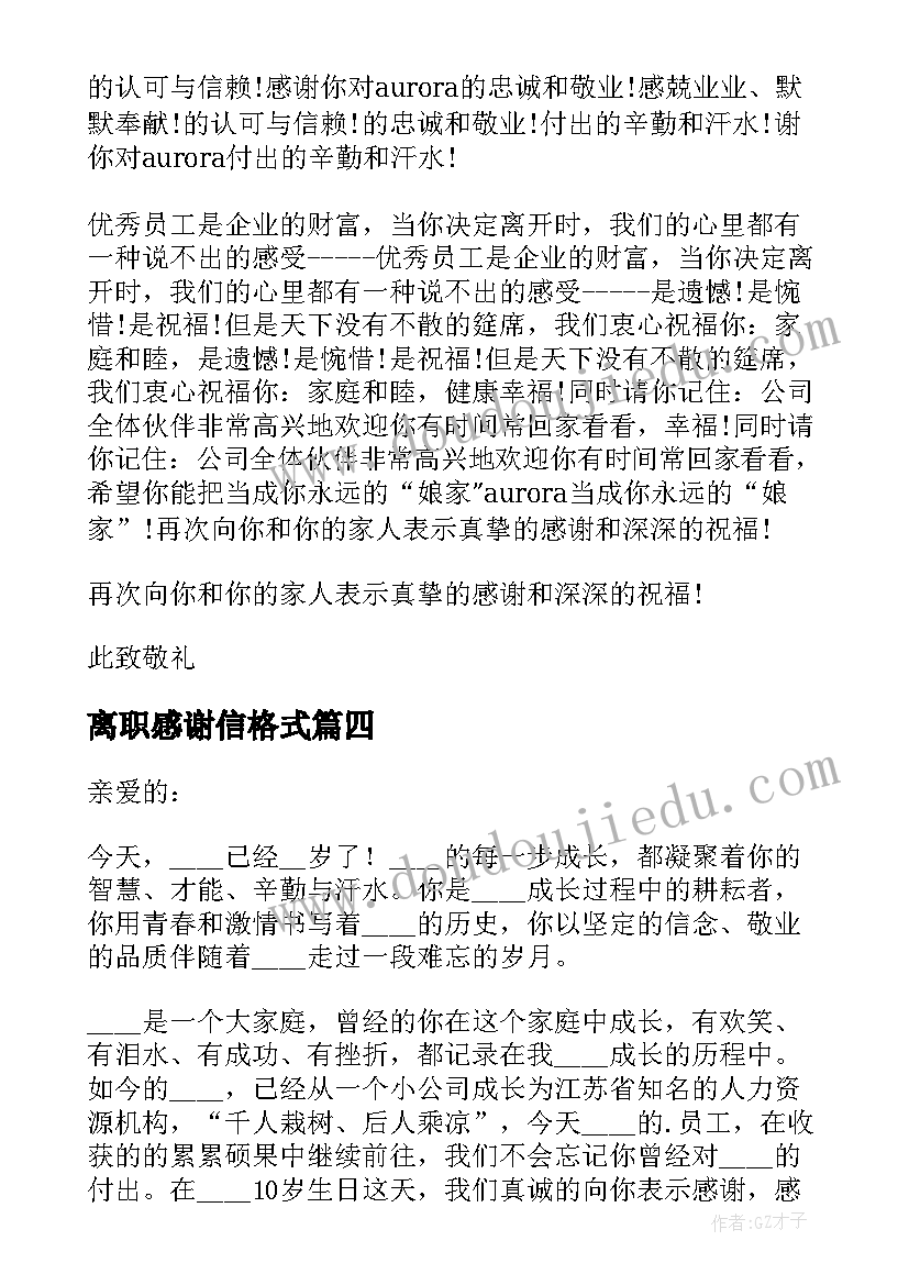 2023年离职感谢信格式(优质5篇)