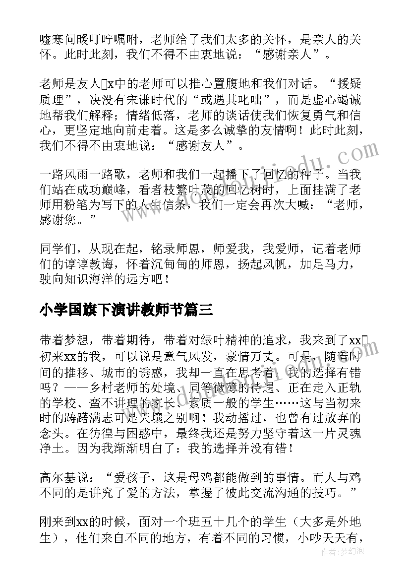 小学国旗下演讲教师节(大全5篇)