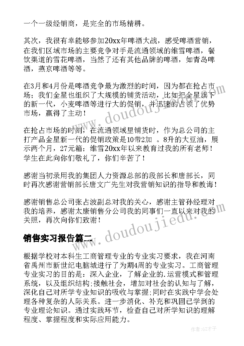 最新销售实习报告(精选7篇)