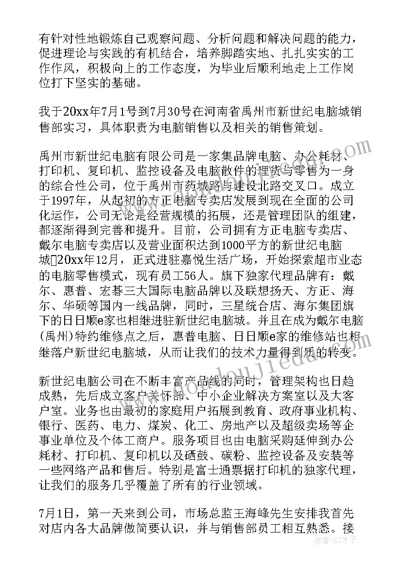 最新销售实习报告(精选7篇)