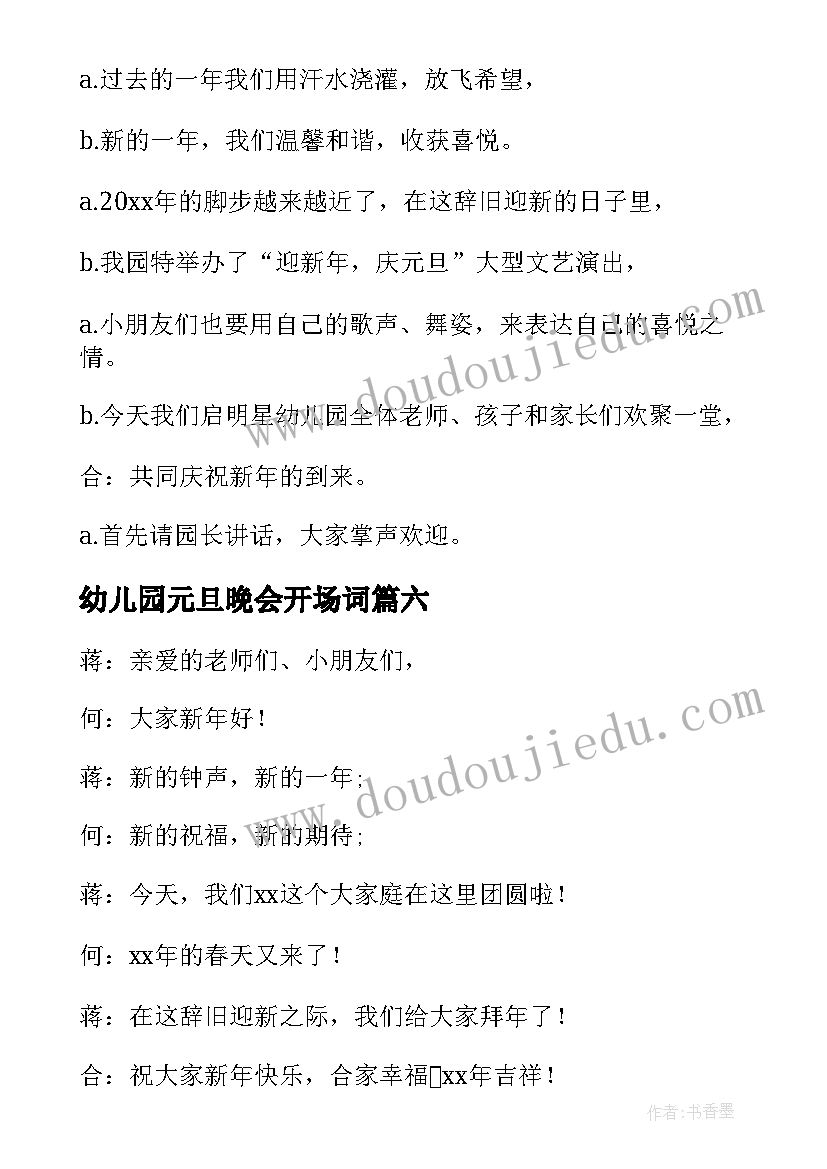 最新幼儿园元旦晚会开场词 幼儿园元旦晚会主持词开场白(模板10篇)