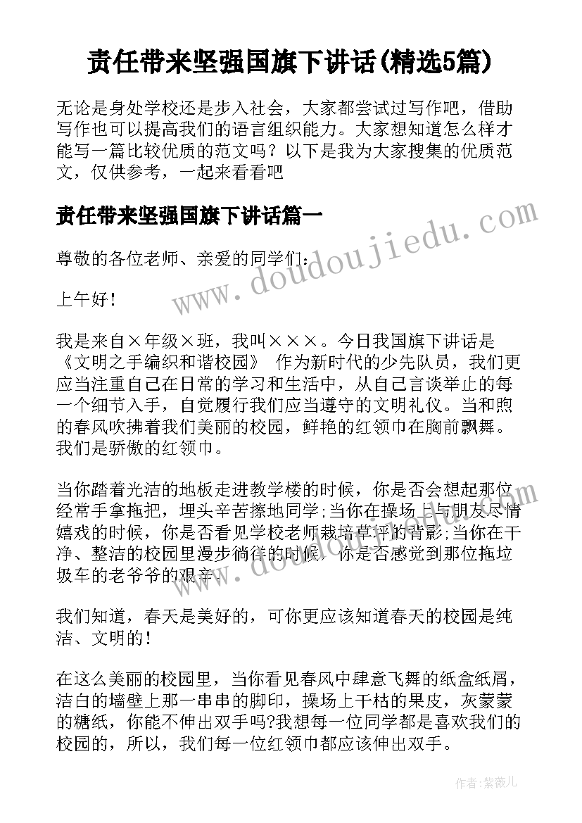 责任带来坚强国旗下讲话(精选5篇)