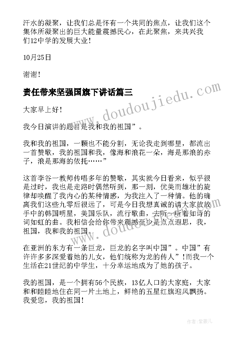 责任带来坚强国旗下讲话(精选5篇)