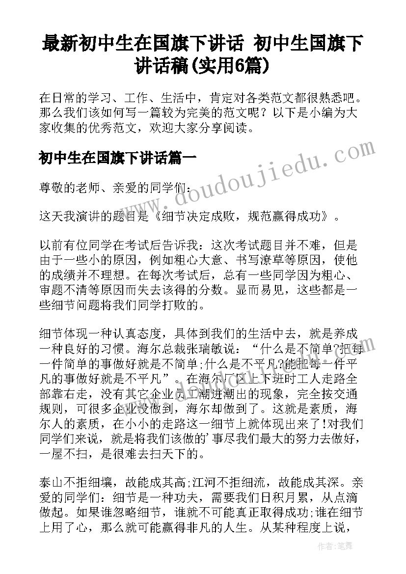 最新初中生在国旗下讲话 初中生国旗下讲话稿(实用6篇)