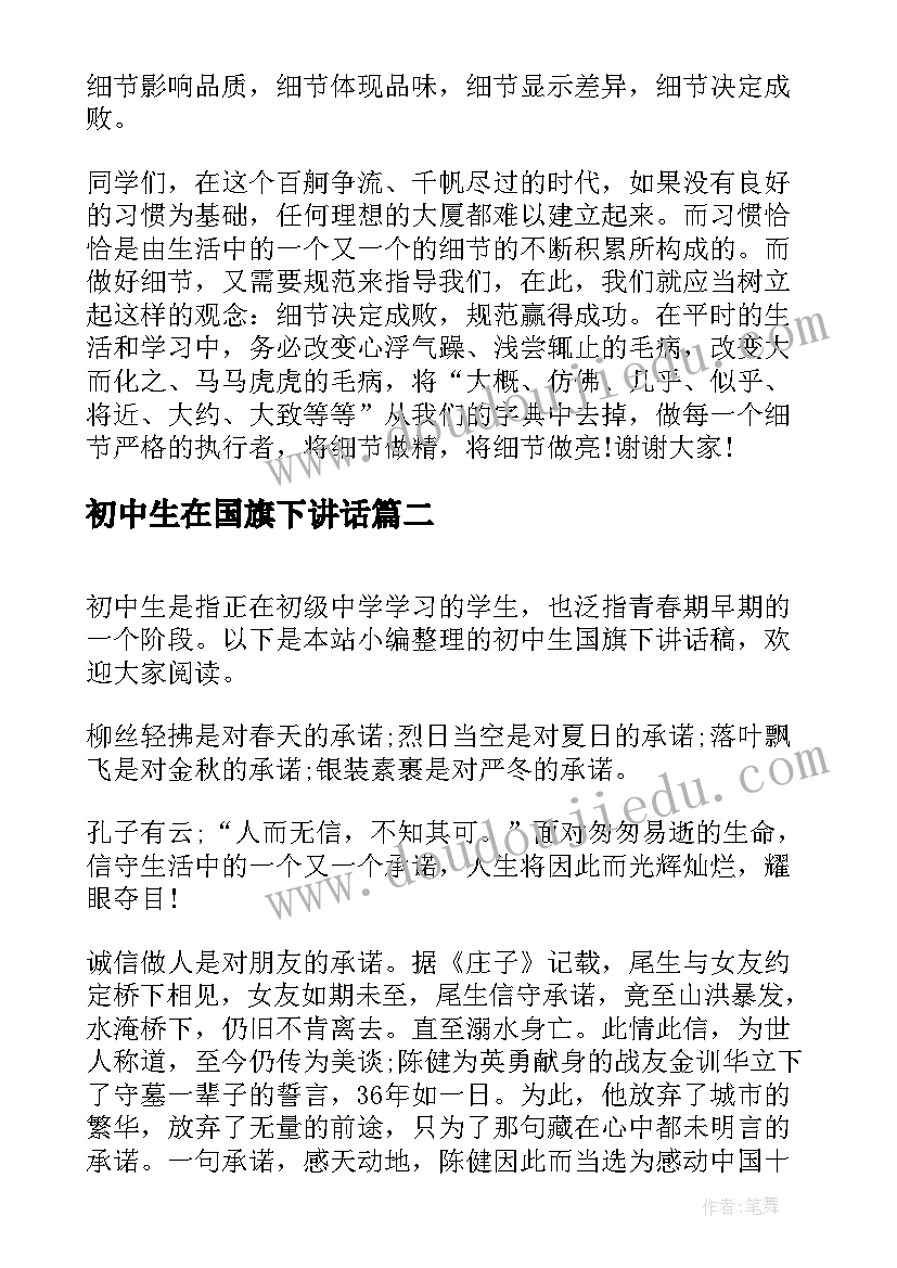 最新初中生在国旗下讲话 初中生国旗下讲话稿(实用6篇)