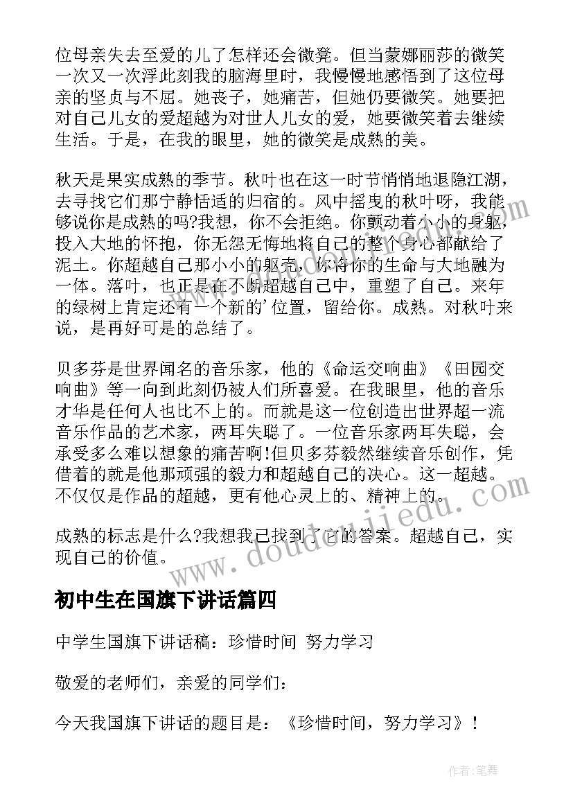 最新初中生在国旗下讲话 初中生国旗下讲话稿(实用6篇)