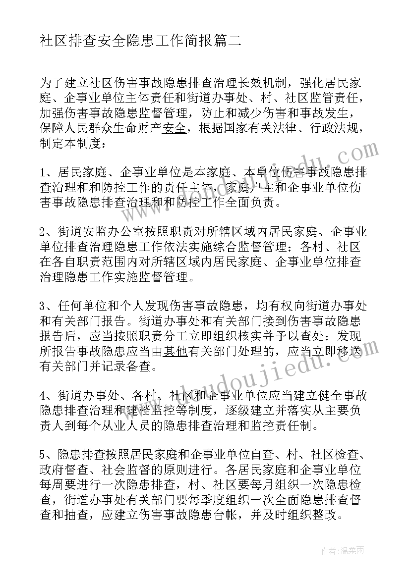 社区排查安全隐患工作简报 村级安全隐患排查工作简报(汇总10篇)