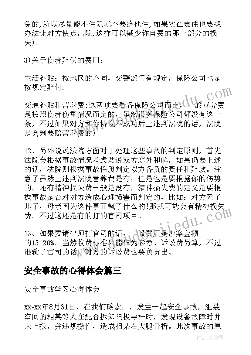 安全事故的心得体会 学习安全事故心得体会(通用7篇)