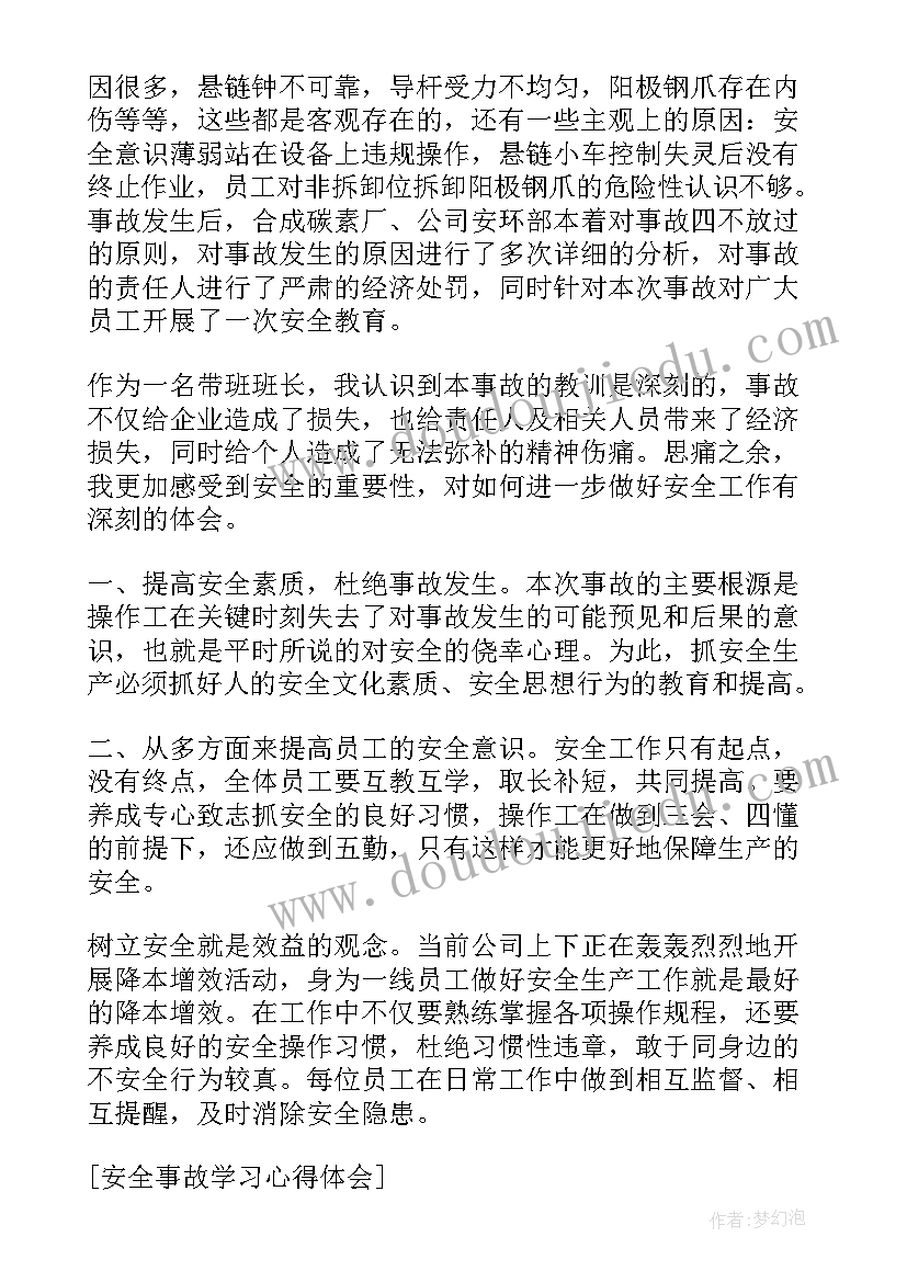 安全事故的心得体会 学习安全事故心得体会(通用7篇)