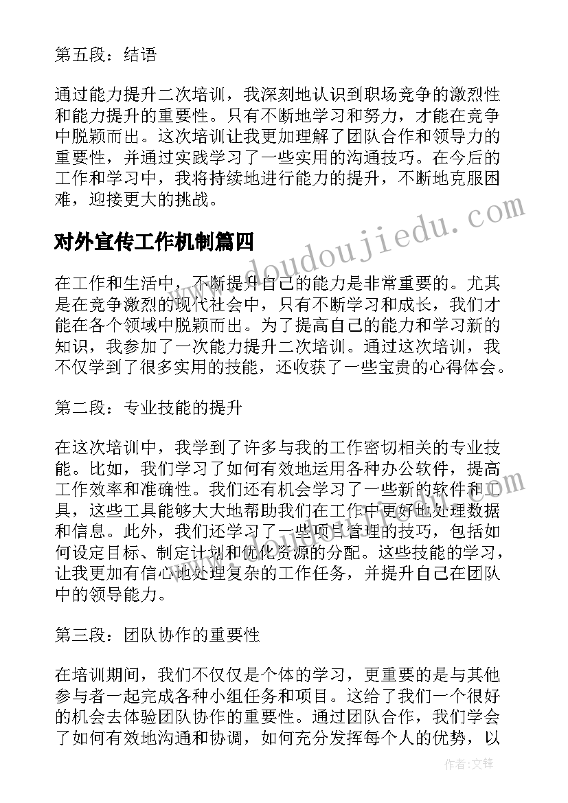 2023年对外宣传工作机制 综合能力提升培训心得体会(优秀5篇)