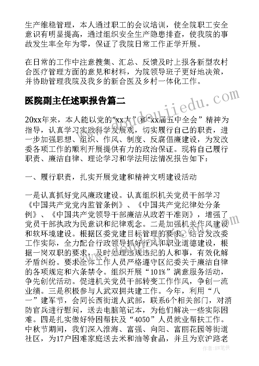 2023年医院副主任述职报告(优秀8篇)