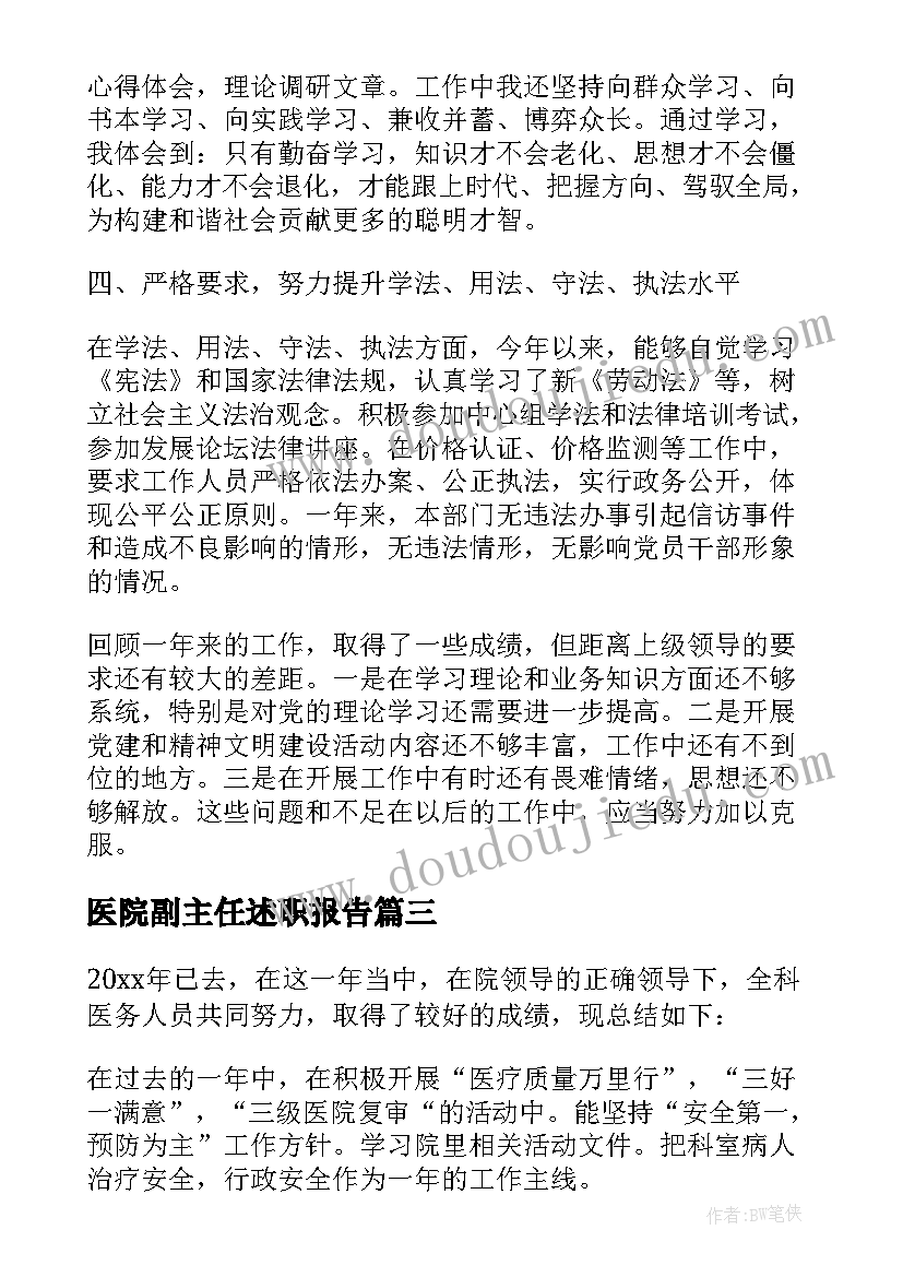 2023年医院副主任述职报告(优秀8篇)